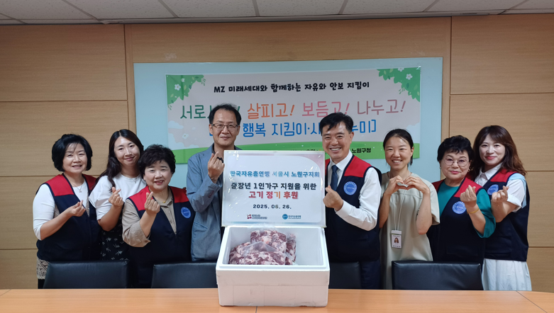 한국자유총연맹 노원구지회 중장년 1인가구 지원을 위한 고기 정기 기부 시작