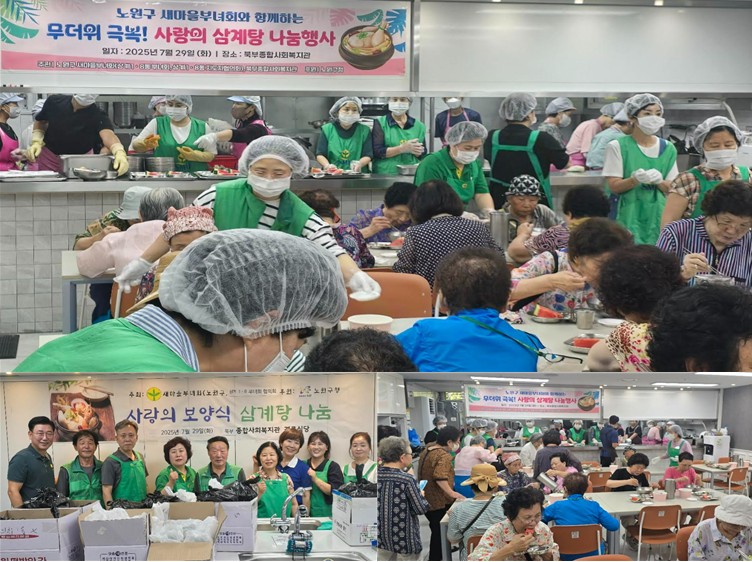 노원구 새마을 부녀회와 함께 무더위 극복 사랑의 산계탕 나눔행사