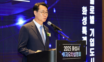 화성특례시, 2025 투자유치 설명회 성료 20조 투자유치 조기달성 쾌거