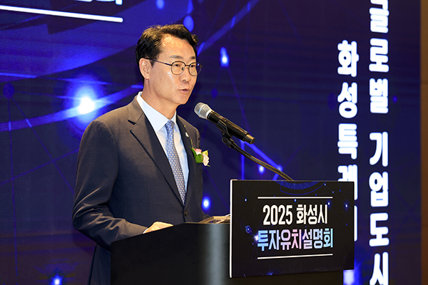 화성특례시, 2025 투자유치 설명회 성료 20조 투자유치 조기달성 쾌거