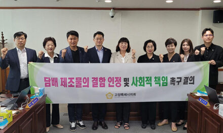 고양특례시의회, 김미수 의원‘담배 제조사의 책임 촉구결의안’ 대표 발의