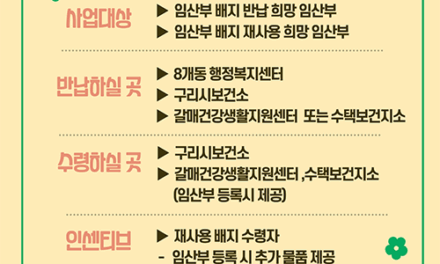 구리시, 친환경 출산 문화 조성한다 ‘다시품은 임산부 배지’ 사업 시행