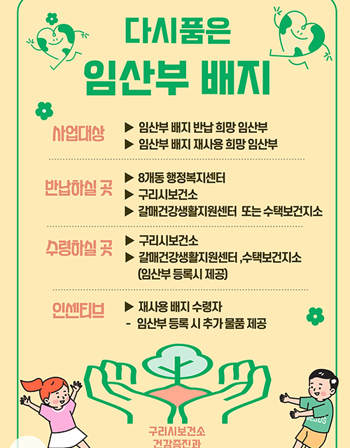구리시, 친환경 출산 문화 조성한다 ‘다시품은 임산부 배지’ 사업 시행