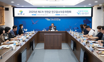 연천군, 2025년 제1회 인구감소대응위원회 개최
