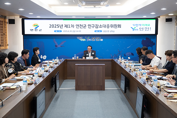 연천군, 2025년 제1회 인구감소대응위원회 개최