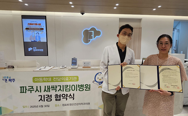 파주시, ‘컴포트정신건강의학과의원’2개소 새싹지킴이병원 추가 지정