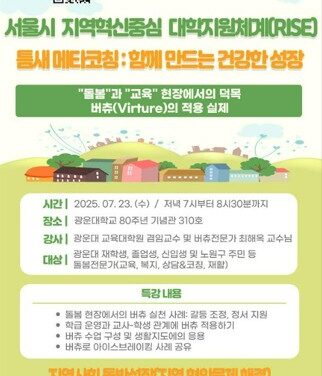 서울 노원구 광운대학교 교육대학원 심리건강증진센터 돌봄과 교육 특강