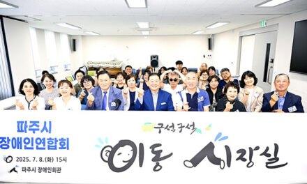 파주시, 장애인단체와 소통하는‘이동시장실’운영