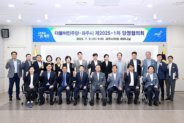 파주시, 제2025-1차 당정협의회 개최