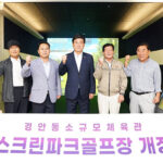 광주시, 첫 실내 스크린파크골프장 조성 8월 5일부터 정식 운영