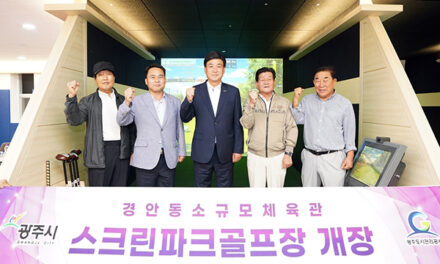 광주시, 첫 실내 스크린파크골프장 조성 8월 5일부터 정식 운영