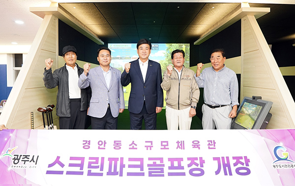 광주시, 첫 실내 스크린파크골프장 조성 8월 5일부터 정식 운영