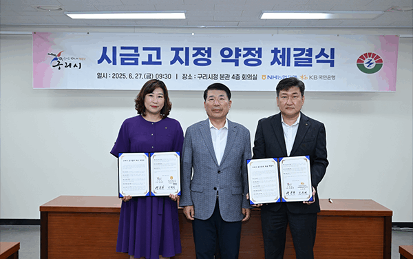 구리시, NH농협·KB국민은행과 시금고 약정 체결