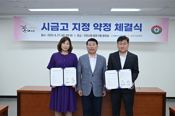 구리시, NH농협·KB국민은행과 시금고 약정 체결