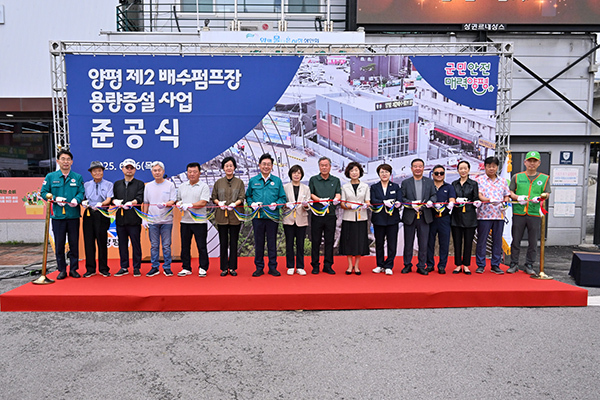 양평군, 제2배수펌프장 용량증설사업 준공식 개최