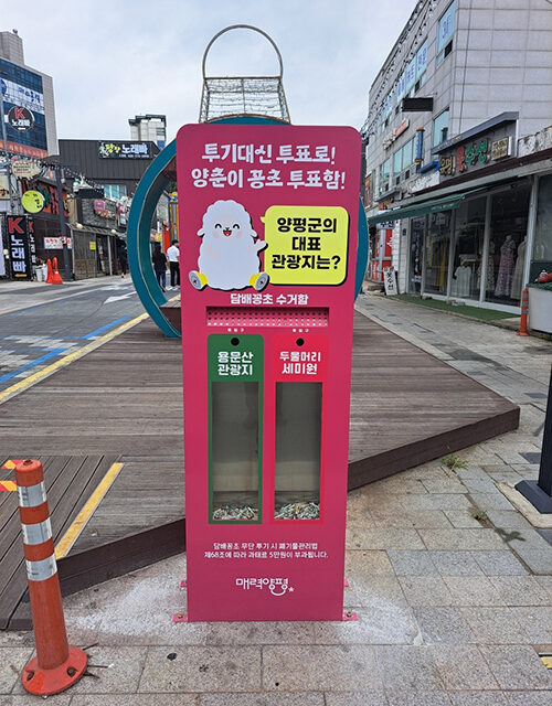 전진선 양평군수, 투표형 담배꽁초 수거함 시범 설치
