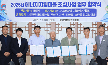 평택시, ‘에너지자립마을 조성사업’ 협약 체결