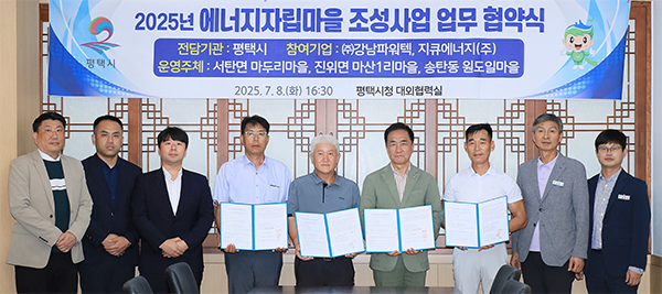 평택시, ‘에너지자립마을 조성사업’ 협약 체결