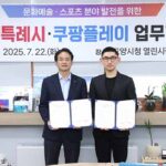 고양특례시, 쿠팡플레이와 손잡고 ‘문화예술·스포츠 융합 콘텐츠 도시’ 도약