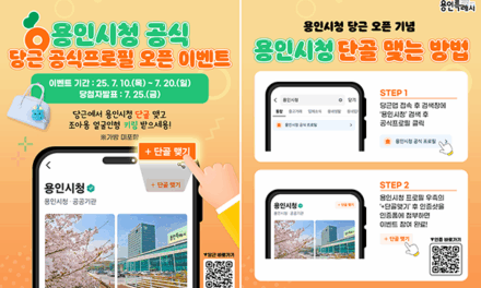 용인특례시, ‘당근’ 공식 프로필 단골 맺기 이벤트