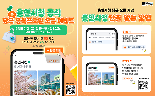 용인특례시, ‘당근’ 공식 프로필 단골 맺기 이벤트