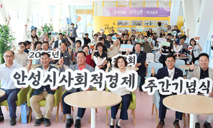 안성시, 2025년 제2회 사회적경제 주간 기념식 개최