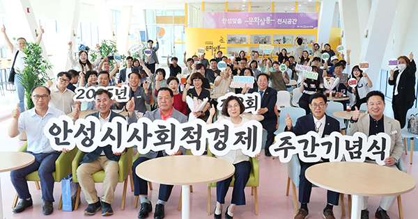 안성시, 2025년 제2회 사회적경제 주간 기념식 개최