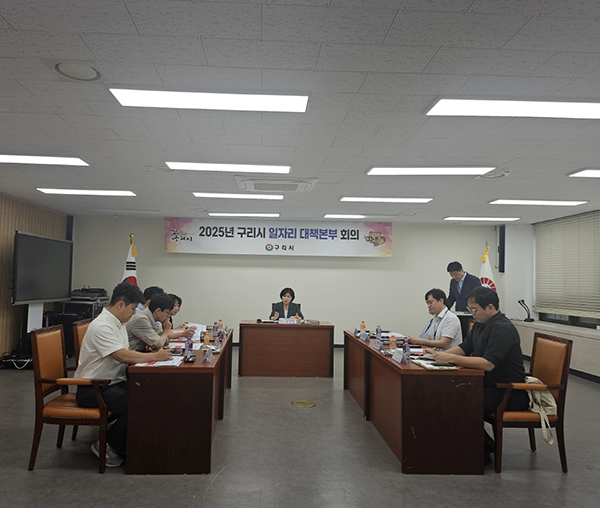 구리시, 2025년 2분기 일자리대책본부 회의 개최