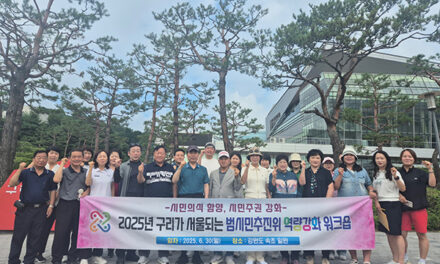 구리시, 구리가 서울되는 범시민추진위 역량강화 워크숍 개최