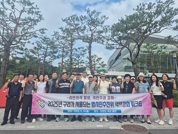 구리시, 구리가 서울되는 범시민추진위 역량강화 워크숍 개최