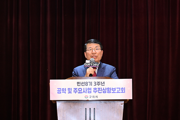 구리시, 민선8기 3주년 공약 및 주요사업 추진상황 보고회 개최