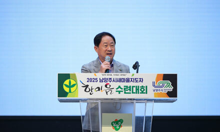 주광덕 남양주시장, ‘2025 새마을지도자 한마음 수련대회’서 새마을회 중추적 역할 당부