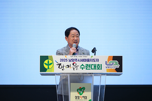 주광덕 남양주시장, ‘2025 새마을지도자 한마음 수련대회’서 새마을회 중추적 역할 당부