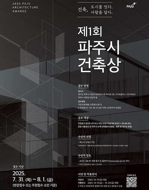파주시, 제1회 파주시 건축상 공모 “건축, 도시를 잇고 사람을 담다”