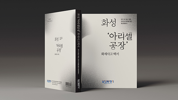 화성특례시,‘화성 아리셀 공장화재 사고’ 대응 전 과정을 담은 백서 발간 전국 지자체에 배포