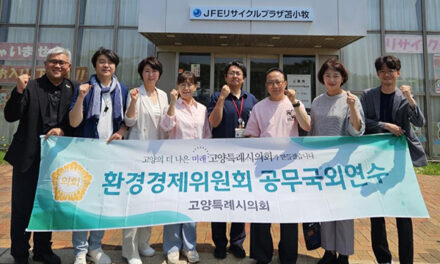고양특례시의회, 환경경제위원회 2025년 공무국외연수 실시