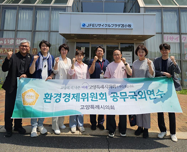 고양특례시의회, 환경경제위원회 2025년 공무국외연수 실시