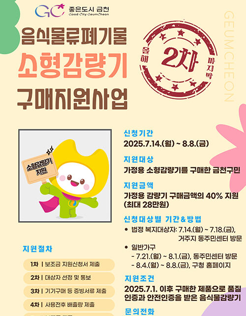 서울 금천구, 가정용 음식물쓰레기 소형감량기 구매 지원 최대 28만 원