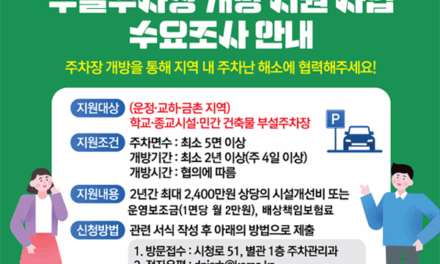 파주시, ‘부설주차장 개방 지원 사업’ 본격 추진