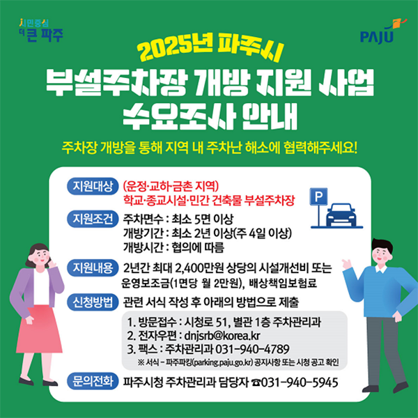 파주시, ‘부설주차장 개방 지원 사업’ 본격 추진