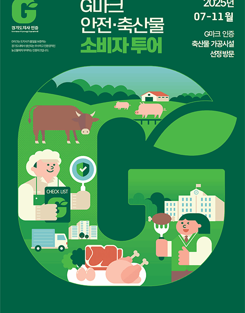 경기도, G마크 축산물 직접 보고 맛본다. 경기도민 체험투어 시작