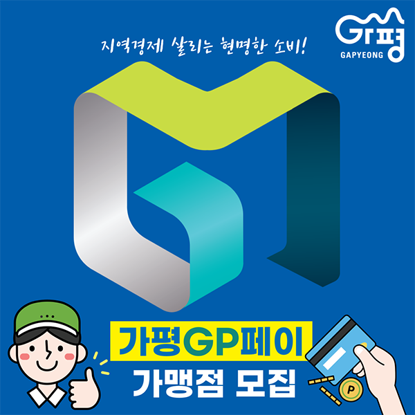 가평군, ‘가평GP페이’ 수요 급증 가맹점 모집 확대