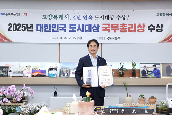고양특례시, ‘2025년 대한민국 도시대상’국무총리상 수상