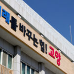 고양특례시, 대중교통 관련 집단민원 해결 컨설팅 진행