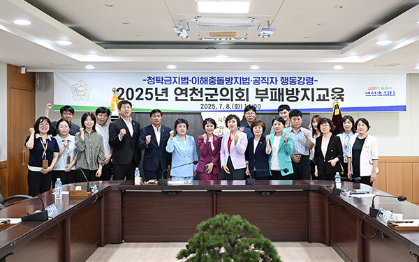 연천군의회, 청렴문화 확산 위한 부패방지 교육 실시