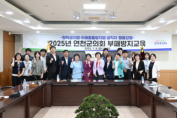 연천군의회, 청렴문화 확산 위한 부패방지 교육 실시
