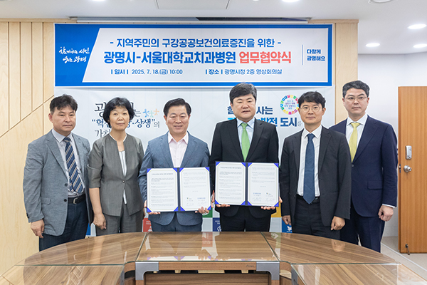 광명시, 서울대학교치과병원과 손잡고 구강건강 사각지대 제로 도전