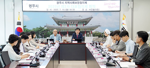 광주시, 2025년 제2차 지역사회보장 대표협의체 회의 개최