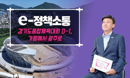 광주시, 2026 경기도종합체육대회 D-1년 준비상황 공식 영상 공개