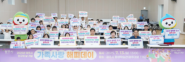 광주시, ‘제1회 인구의 날 기념식’ 개최 저출산 극복·가족친화 문화 확산 앞장